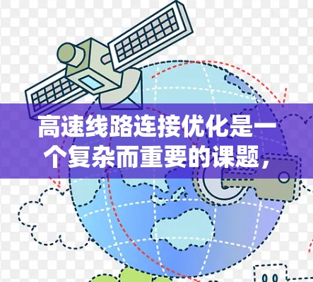 高速线路连接优化是一个复杂而重要的课题,涉及多个方面,需要从多个角度来思考和解决。以下是对高速线路连接优化的系统化总结 高速线路连接优化是一个复杂而重要的课题,涉及多个方面,需要从多个角度来思考和解决。以下是对高速线路连接优化的系统化总结