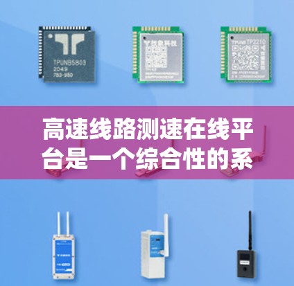 高速线路测速在线平台是一个综合性的系统,旨在实时监测和分析高速公路车辆的行驶速度。以下是对其运作的详细总结 高速线路测速在线平台是一个综合性的系统,旨在实时监测和分析高速公路车辆的行驶速度。以下是对其运作的详细总结