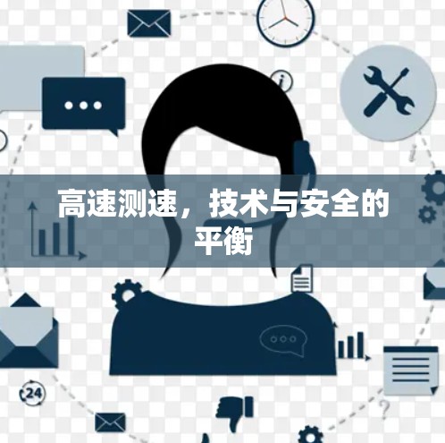 高速测速，技术与安全的平衡