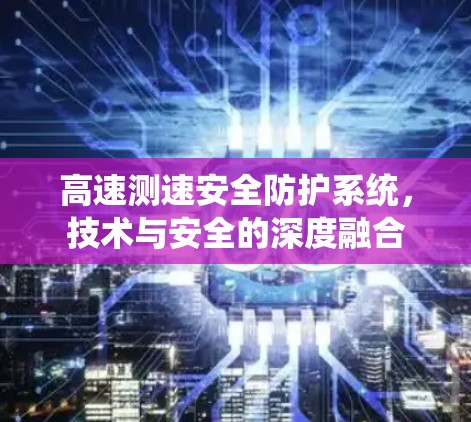 高速测速安全防护系统,技术与安全的深度融合 高速测速安全防护系统,技术与安全的深度融合