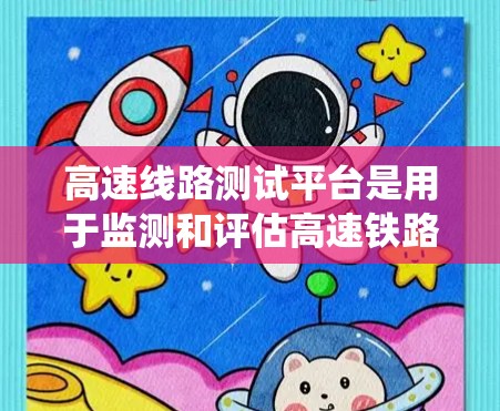 高速线路测试平台是用于监测和评估高速铁路、公路和航空等高流量交通环境的设备系统,其核心功能包括环境监测、车辆运行测试和数据分析。以下是该平台的主要特点和功能 高速线路测试平台是用于监测和评估高速铁路、公路和航空等高流量交通环境的设备系统,其核心功能包括环境监测、车辆运行测试和数据分析。以下是该平台的主要特点和功能