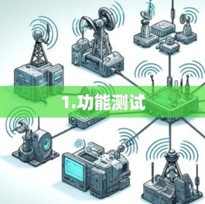 1.功能测试 1.功能测试