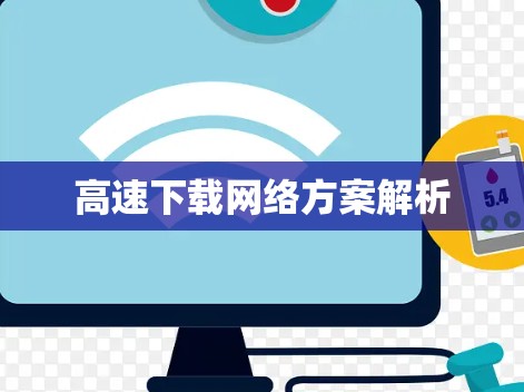 高速下载网络方案解析 高速下载网络方案解析