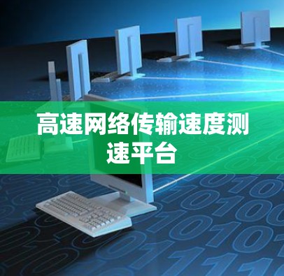 高速网络传输速度测速平台