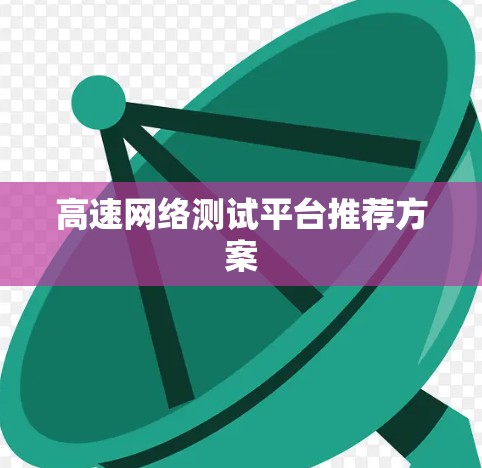 高速网络测试平台推荐方案 高速网络测试平台推荐方案