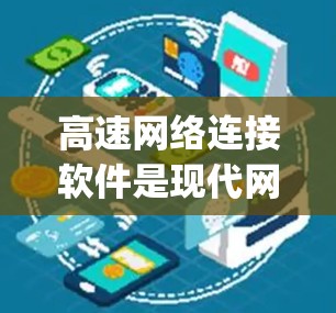 高速网络连接软件是现代网络管理的重要工具，用于连接和管理高速网络设备，如Gigabit Ethernet和fiber连接。以下是该领域的详细分析和总结