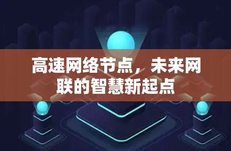 高速网络节点,未来网联的智慧新起点 高速网络节点,未来网联的智慧新起点