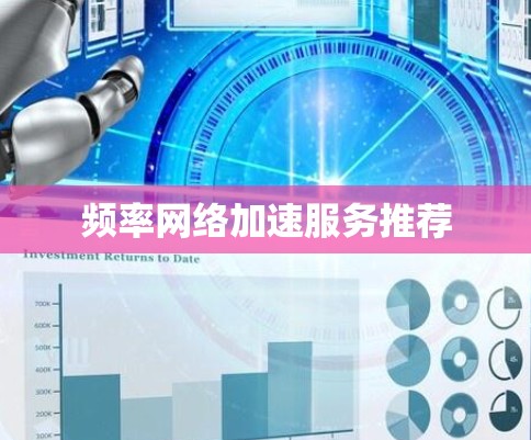 频率网络加速服务推荐 频率网络加速服务推荐