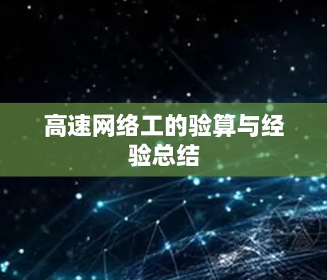 高速网络工的验算与经验总结 高速网络工的验算与经验总结
