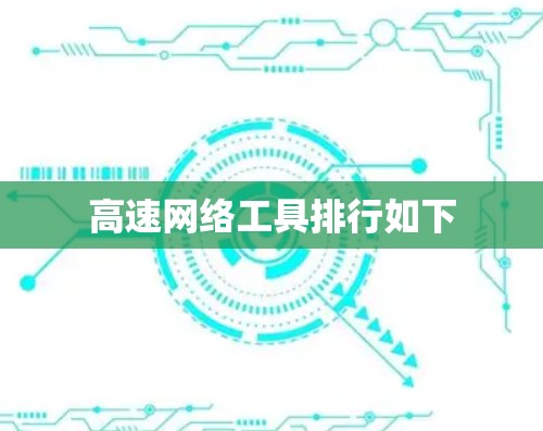 高速网络工具排行如下 高速网络工具排行如下