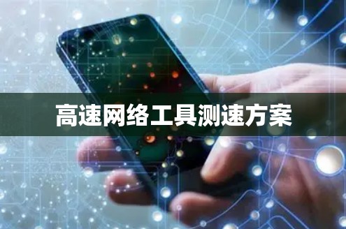 高速网络工具测速方案 高速网络工具测速方案
