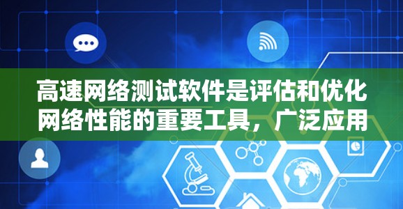高速网络测试软件是评估和优化网络性能的重要工具,广泛应用于网络测试和监控领域。以下是关于这些软件的详细总结 高速网络测试软件是评估和优化网络性能的重要工具,广泛应用于网络测试和监控领域。以下是关于这些软件的详细总结