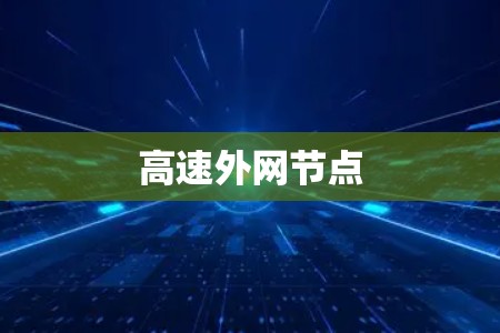 高速外网节点 高速外网节点