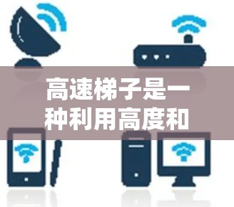 高速梯子是一种利用高度和速度相结合的装置,设计用于在高处快速爬升,适用于孕妇和高度敏感的人。以下是关于高速梯子体验的详细分析 高速梯子是一种利用高度和速度相结合的装置,设计用于在高处快速爬升,适用于孕妇和高度敏感的人。以下是关于高速梯子体验的详细分析