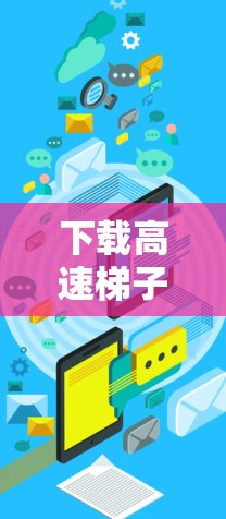 下载高速梯子软件的步骤如下 下载高速梯子软件的步骤如下