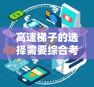 高速梯子的选择需要综合考虑多个因素,以确保在不同场景下的安全性和适用性。以下是根据综合分析的结果,提供一个清晰的建议 高速梯子的选择需要综合考虑多个因素,以确保在不同场景下的安全性和适用性。以下是根据综合分析的结果,提供一个清晰的建议