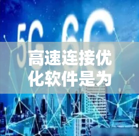 高速连接优化软件是为提高高速网络连接速度而设计的工具,主要功能包括网络管理、流量控制、自适应调谐、网络防护等。以下是详细的了解和选择建议 高速连接优化软件是为提高高速网络连接速度而设计的工具,主要功能包括网络管理、流量控制、自适应调谐、网络防护等。以下是详细的了解和选择建议