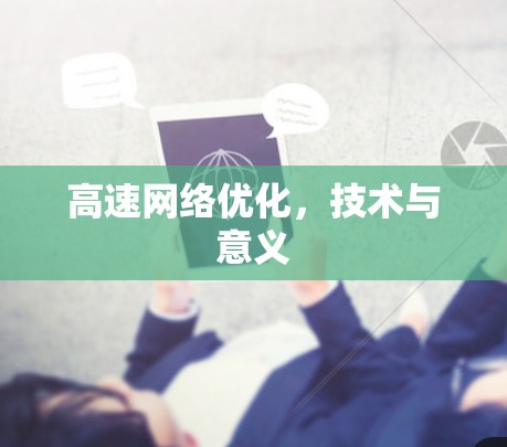 高速网络优化，技术与意义
