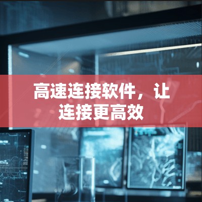 高速连接软件，让连接更高效