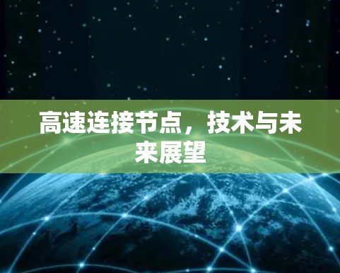 高速连接节点，技术与未来展望