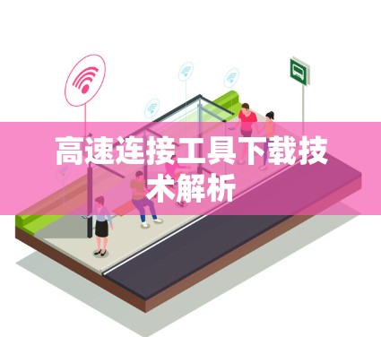 高速连接工具下载技术解析