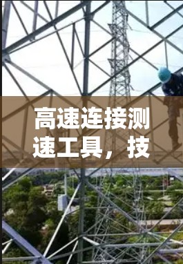 高速连接测速工具，技术突破与应用前景