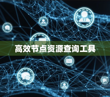 高效节点资源查询工具 高效节点资源查询工具