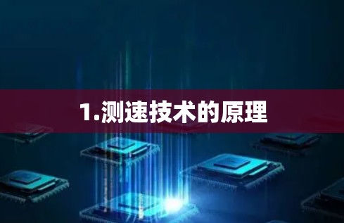 1.测速技术的原理 1.测速技术的原理