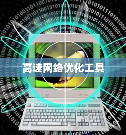 高速网络优化工具 高速网络优化工具