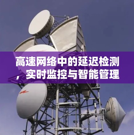 高速网络中的延迟检测,实时监控与智能管理 高速网络中的延迟检测,实时监控与智能管理