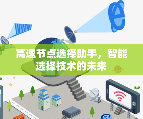 高速节点选择助手,智能选择技术的未来 高速节点选择助手,智能选择技术的未来