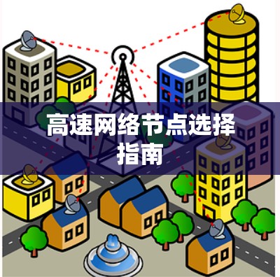 高速网络节点选择指南 高速网络节点选择指南