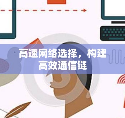高速网络选择,构建高效通信链 高速网络选择,构建高效通信链