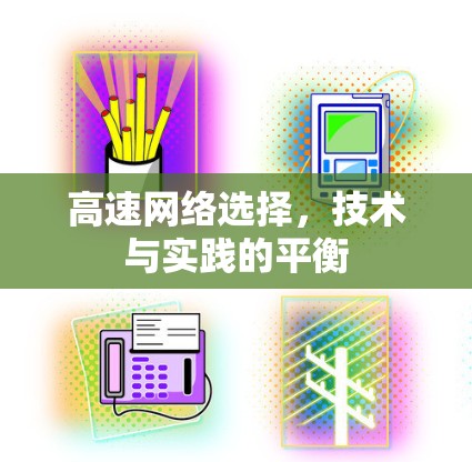高速网络选择,技术与实践的平衡 高速网络选择,技术与实践的平衡