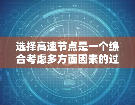 选择高速节点是一个综合考虑多方面因素的过程，以下是详细的步骤指南