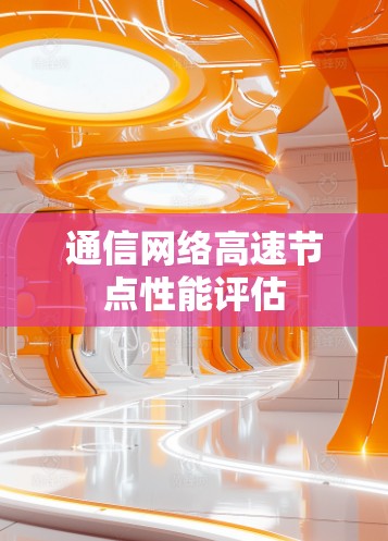 通信网络高速节点性能评估 通信网络高速节点性能评估