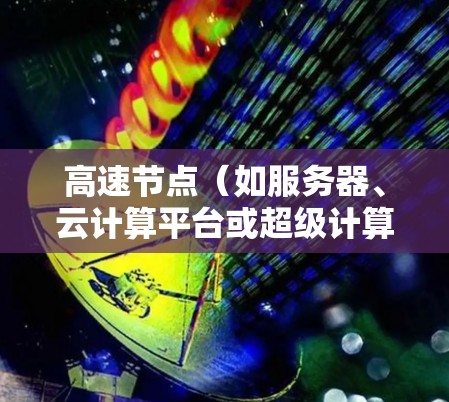 高速节点(如服务器、云计算平台或超级计算机)的性能评测是评估其计算能力和处理能力的关键指标。以下是一些主要的性能评测指标和方法,以及推荐的工具和资源 高速节点(如服务器、云计算平台或超级计算机)的性能评测是评估其计算能力和处理能力的关键指标。以下是一些主要的性能评测指标和方法,以及推荐的工具和资源