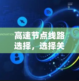 高速节点线路选择，选择关键