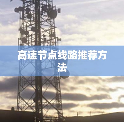 高速节点线路推荐方法 高速节点线路推荐方法
