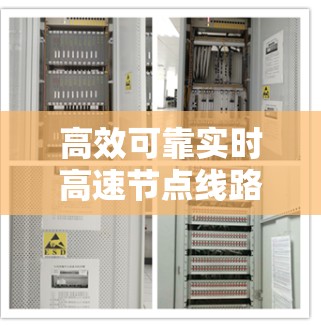 高效可靠实时高速节点线路推荐