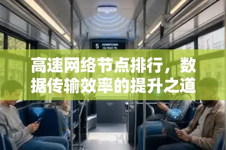 高速网络节点排行，数据传输效率的提升之道