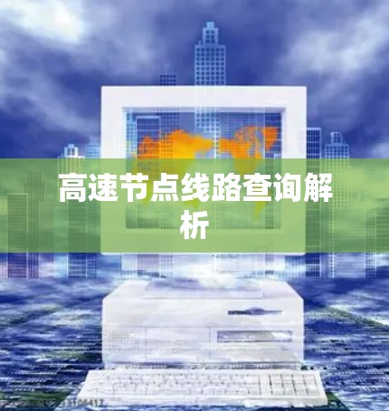 高速节点线路查询解析 高速节点线路查询解析