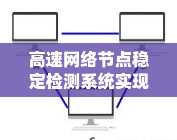 高速网络节点稳定检测系统实现 高速网络节点稳定检测系统实现