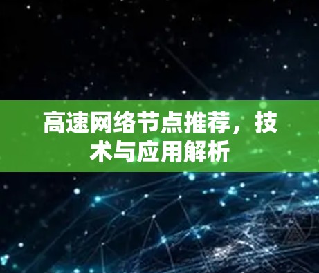 高速网络节点推荐，技术与应用解析