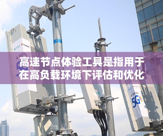 高速节点体验工具是指用于在高负载环境下评估和优化网站性能的工具。这些工具通常与网页渲染引擎、缓存管理、性能监控和反向代理等技术相关,帮助网站在处理大量请求时保持高效和稳定 高速节点体验工具是指用于在高负载环境下评估和优化网站性能的工具。这些工具通常与网页渲染引擎、缓存管理、性能监控和反向代理等技术相关,帮助网站在处理大量请求时保持高效和稳定