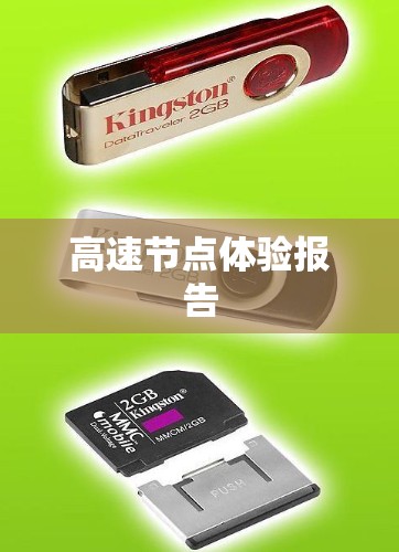 高速节点体验报告 高速节点体验报告
