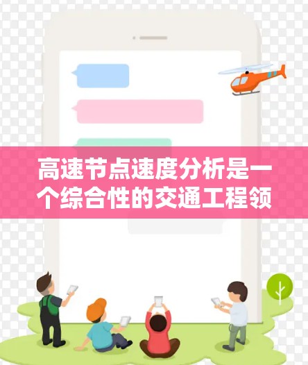 高速节点速度分析是一个综合性的交通工程领域,涉及多个关键方面,以下是对其核心内容的详细总结和扩展 高速节点速度分析是一个综合性的交通工程领域,涉及多个关键方面,以下是对其核心内容的详细总结和扩展