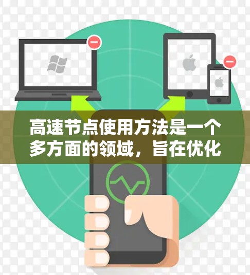 高速节点使用方法是一个多方面的领域,旨在优化网络和计算资源以提升效率和可靠性。以下是深度的分析和总结 高速节点使用方法是一个多方面的领域,旨在优化网络和计算资源以提升效率和可靠性。以下是深度的分析和总结