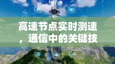 高速节点实时测速,通信中的关键技术与实践 高速节点实时测速,通信中的关键技术与实践