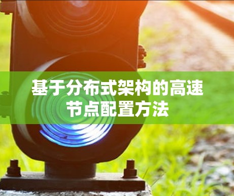 基于分布式架构的高速节点配置方法 基于分布式架构的高速节点配置方法